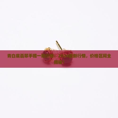 青白底翡翠手镯一般价格