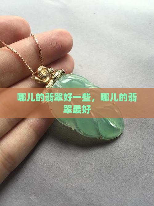 哪儿的翡翠好一些