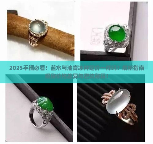 蓝水与油青冰种手镯定价一样吗