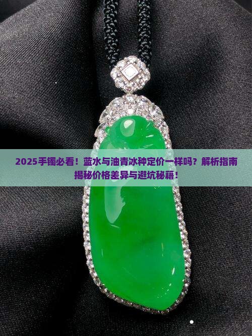 蓝水与油青冰种手镯定价一样吗