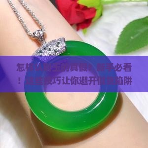 怎样认别玉的真假