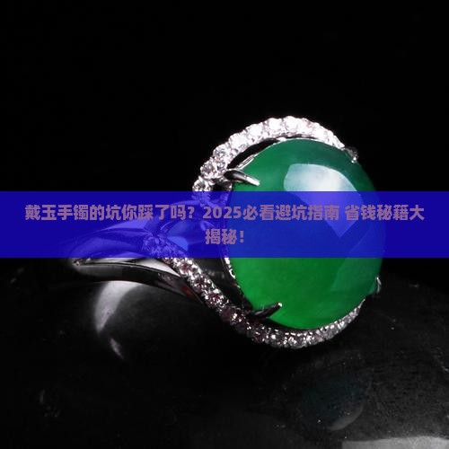 戴玉手镯会有什么不好
