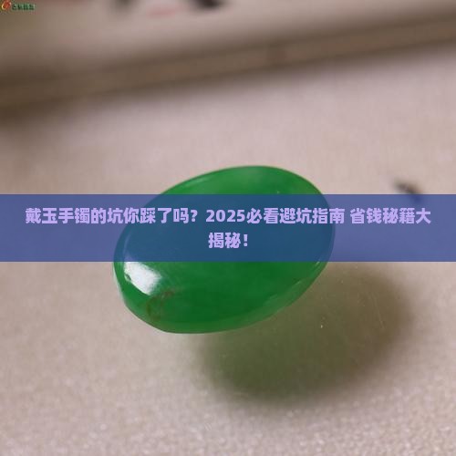 戴玉手镯会有什么不好