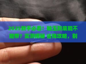 釉玉能带吗