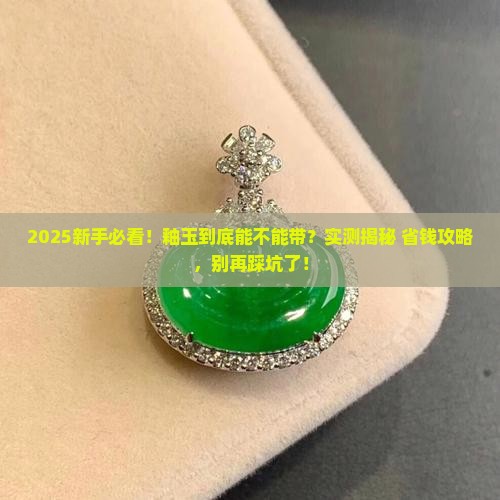 釉玉能带吗