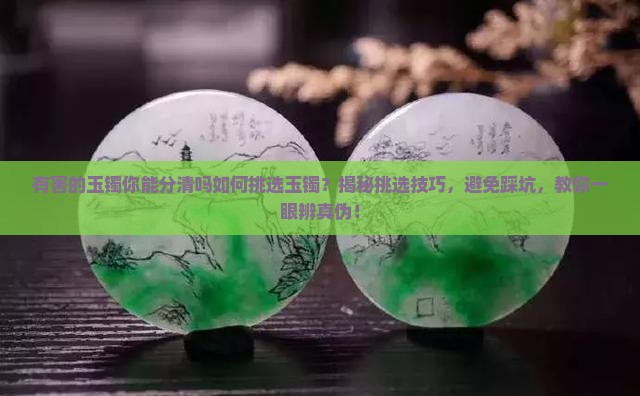 有害的玉镯你能分清吗如何挑选玉镯
