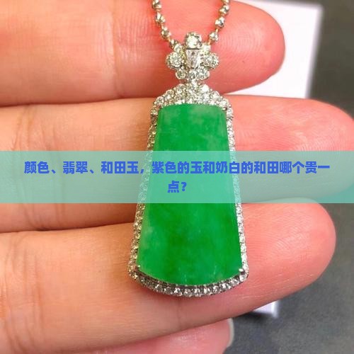 紫色的玉和奶白的哪个贵一点