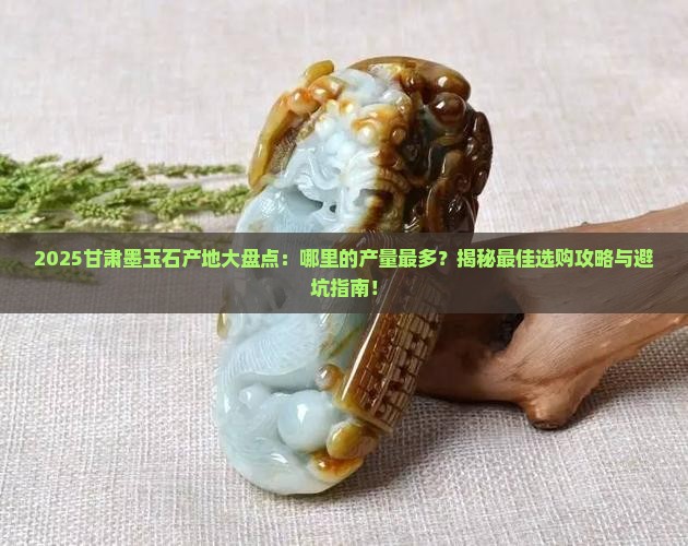 甘肃哪儿产墨玉石最多呢