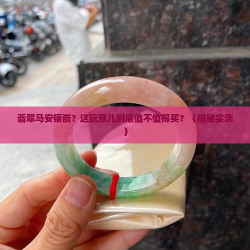 翡翠马安镶嵌