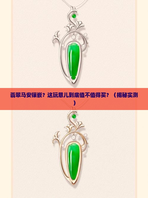 翡翠马安镶嵌