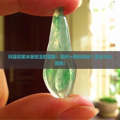玛瑙和紫冰珊瑚玉的区别