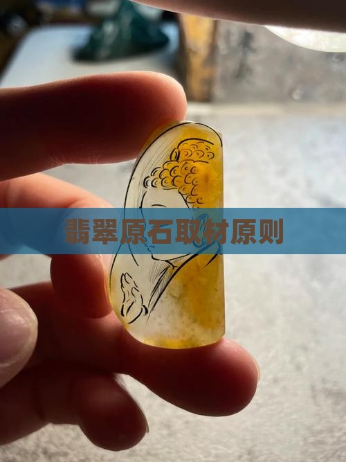 翡翠取材原则