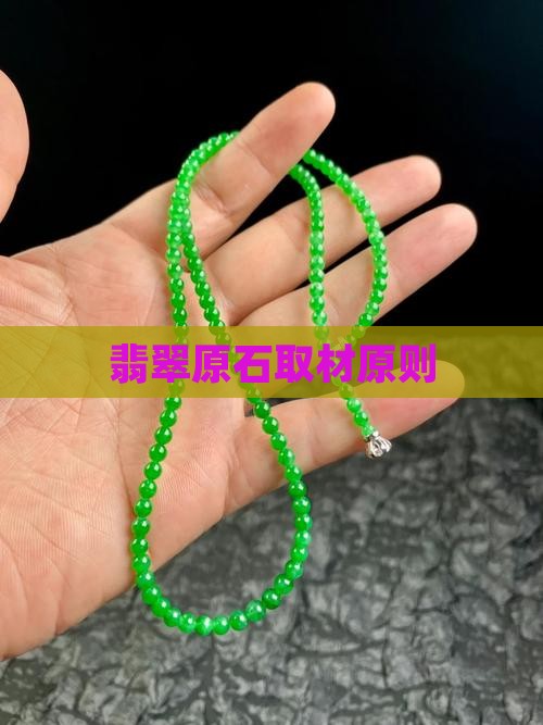 翡翠取材原则