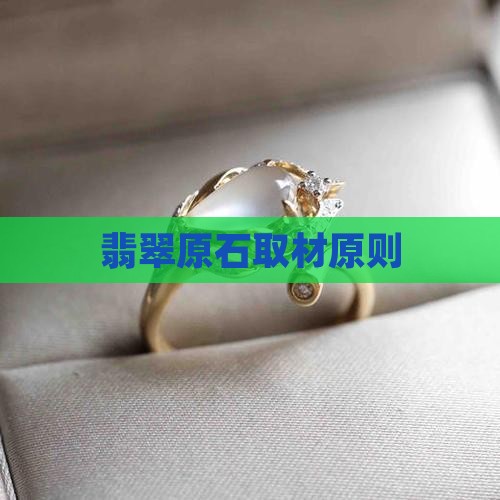 翡翠取材原则