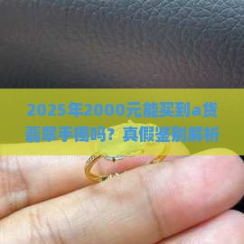 2000元能买到a货翡翠手镯吗