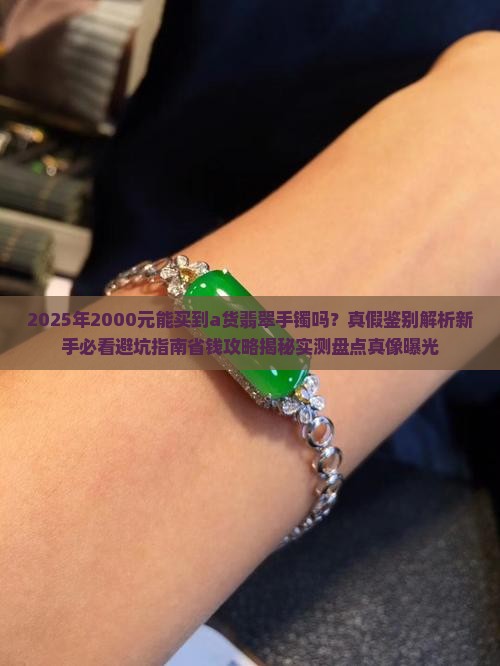 2000元能买到a货翡翠手镯吗