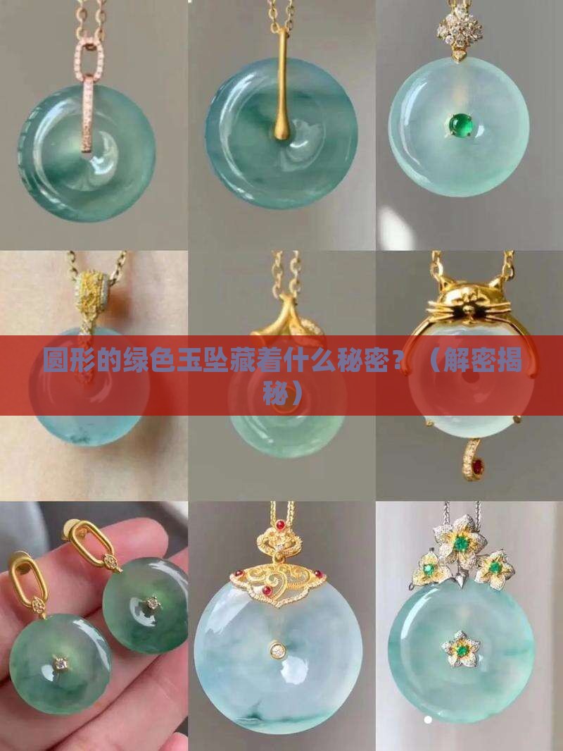圆形的绿色玉坠寓意什么