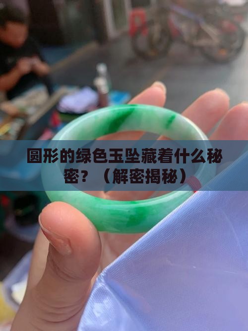圆形的绿色玉坠寓意什么
