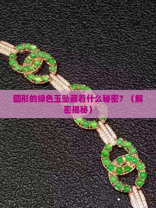 圆形的绿色玉坠寓意什么