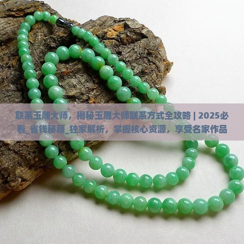 联系玉雕大师