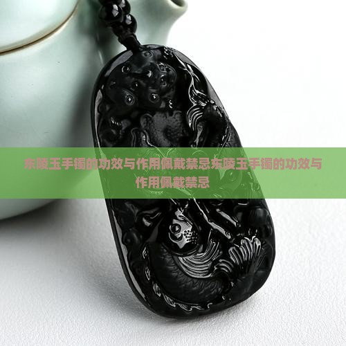 东陵玉手镯的功效与作用佩戴禁忌