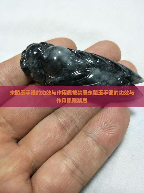 东陵玉手镯的功效与作用佩戴禁忌