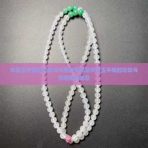 东陵玉手镯的功效与作用佩戴禁忌