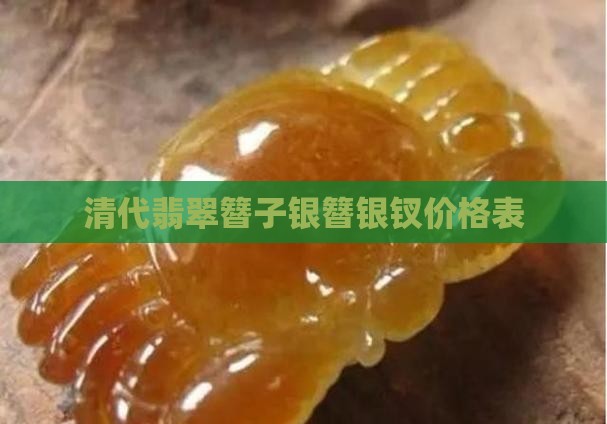 翡翠银钗价格表