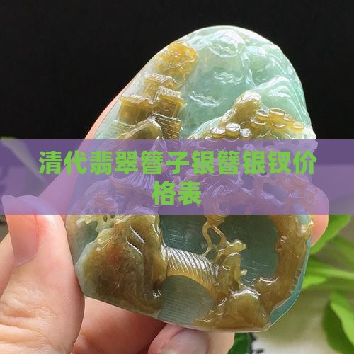 翡翠银钗价格表