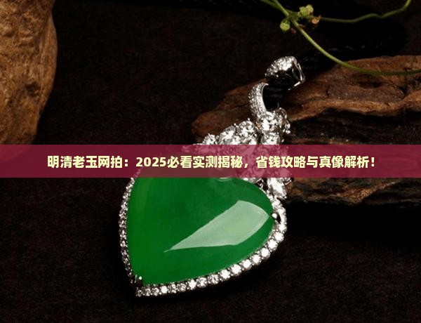明清老玉网拍