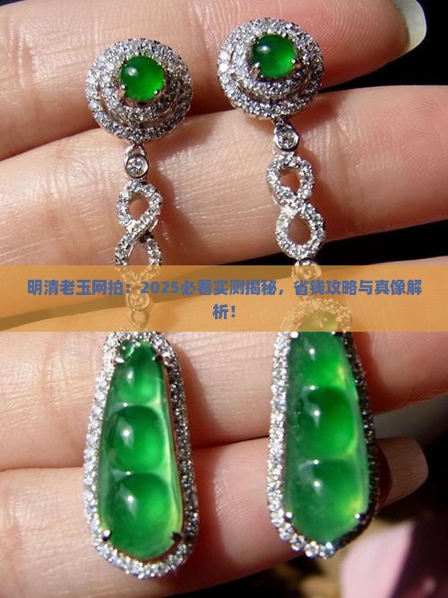 明清老玉网拍
