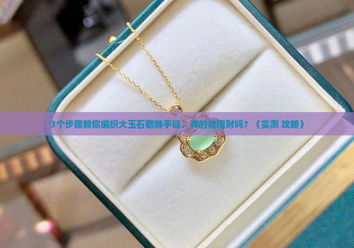 大玉石貔貅手链编织