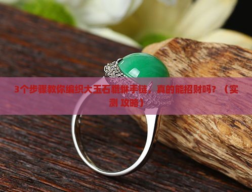 大玉石貔貅手链编织