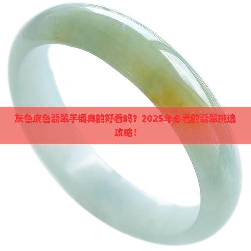 翡翠手镯底色灰色好看吗