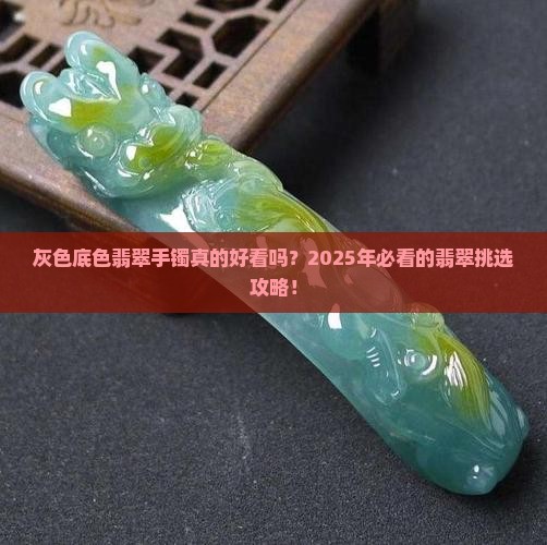翡翠手镯底色灰色好看吗