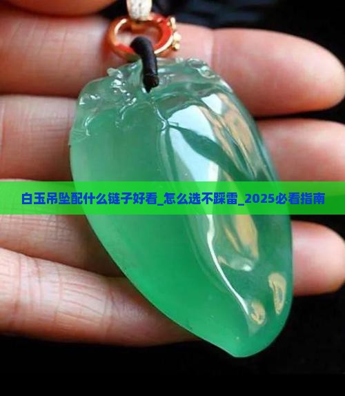 白玉吊坠配什么链子好看