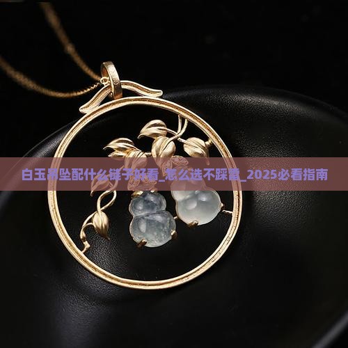 白玉吊坠配什么链子好看
