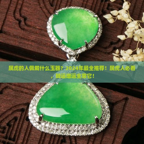 属虎的人佩戴什么玉器