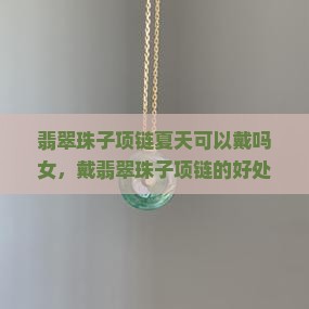 翡翠珠子项链夏天可以戴吗女