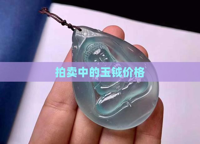 玉钺拍卖价格