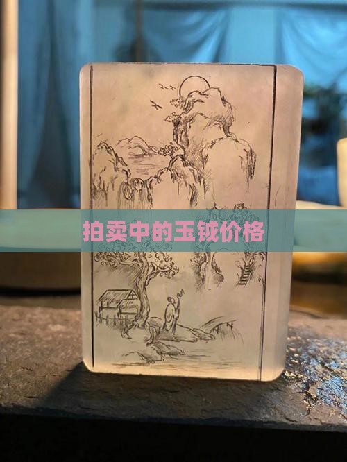 玉钺拍卖价格