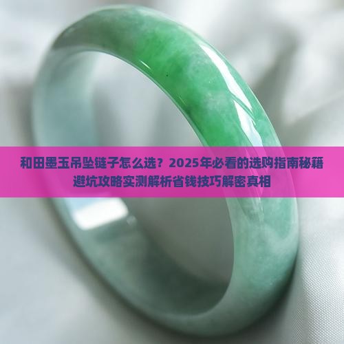 和田墨玉吊坠链子