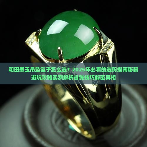和田墨玉吊坠链子