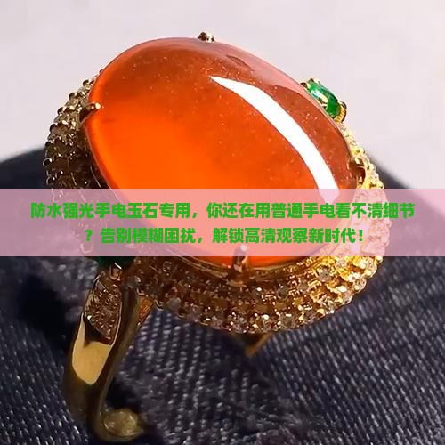 防水强光手电玉石专用