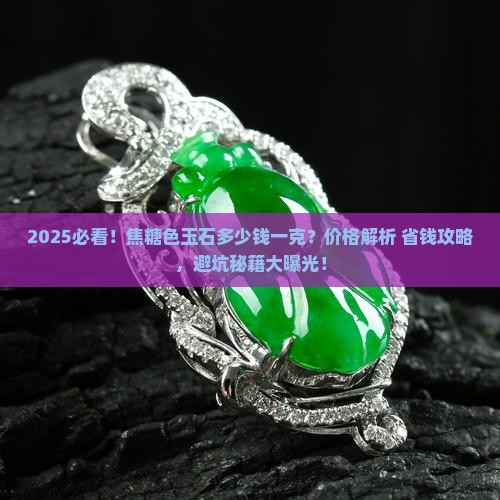 焦糖色玉石多少钱一克