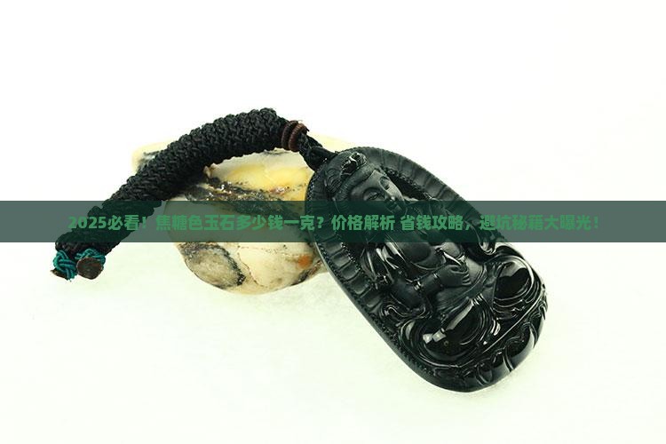 焦糖色玉石多少钱一克