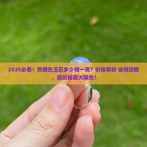 焦糖色玉石多少钱一克