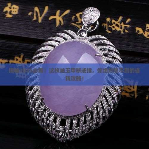 岫玉甲翠戒指