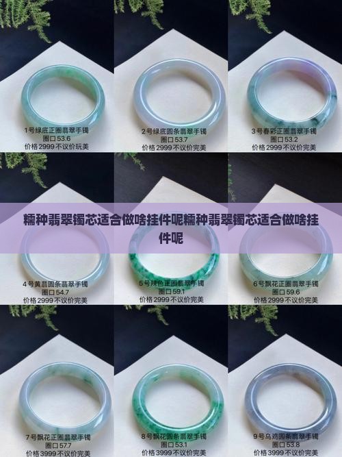 糯种翡翠镯芯适合做啥挂件呢
