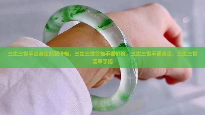 三生三世手串黄金翡翠价格